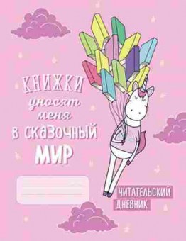 Книга Читательский дневник, б-4219, Баград.рф